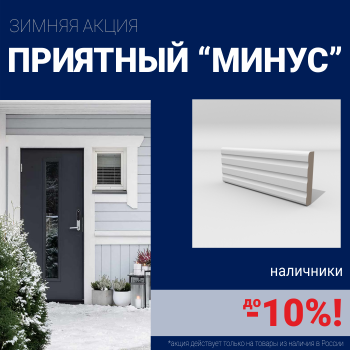 Скидки на наличники до 10%