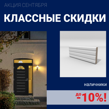 Скидки на наличники до 10%