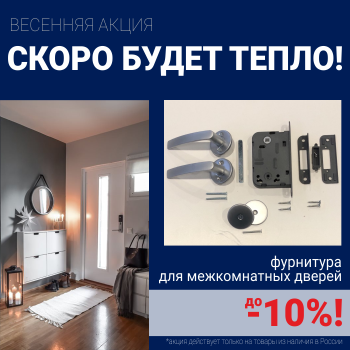 Скидки 10% на фурнитуру при покупке межкомнатных дверей!