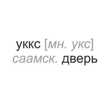 Монословарь "входные двери" Монословарь "входные двери"