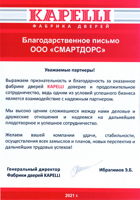 Благодарственное письмо от 2021 года