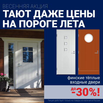 Скидки на финские входные двери!