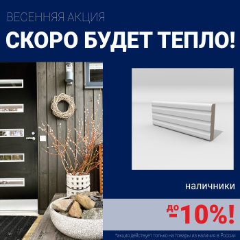 Скидки на наличники до 10%