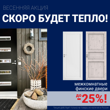 Финские межкомнатные двери со скидкой до 25%