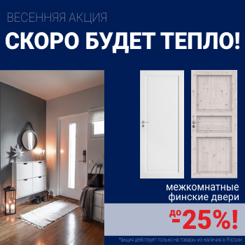 Финские межкомнатные двери со скидкой до 25%