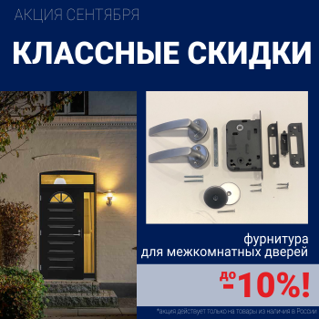 Скидки 10% на фурнитуру при покупке межкомнатных дверей!