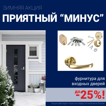 Скидки на фурнитуру для входных дверей!