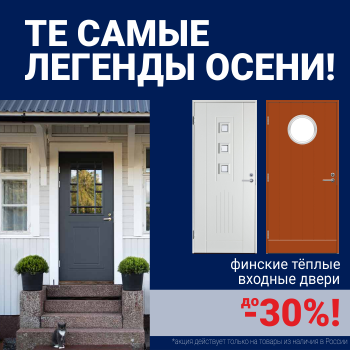 Скидки на финские входные двери!