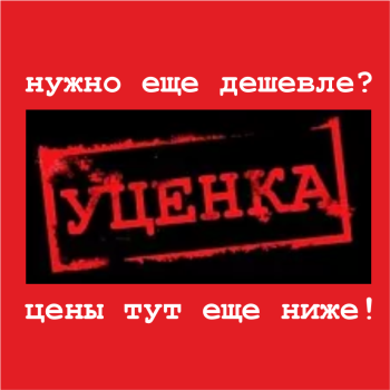 Нужно еще дешевле? Выбирайте здесь!