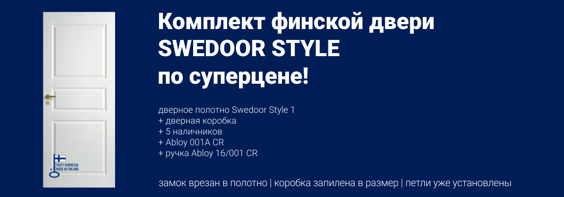 Суперскидка на комплект дверей Swedoor Style 1