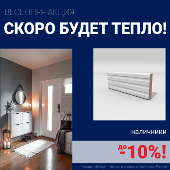 Скидки на наличники до 10%