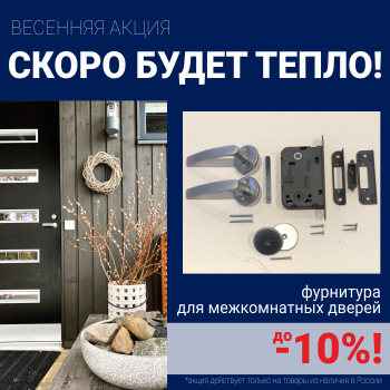 Скидки 10% на фурнитуру при покупке межкомнатных дверей!