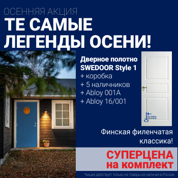 Суперскидка на комплект дверей Swedoor Style 1