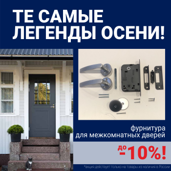 Скидки 10% на фурнитуру при покупке межкомнатных дверей!