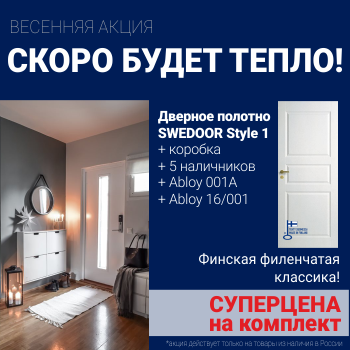 Суперскидка на комплект дверей Swedoor Style 1
