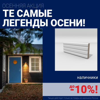 Скидки на наличники до 10%