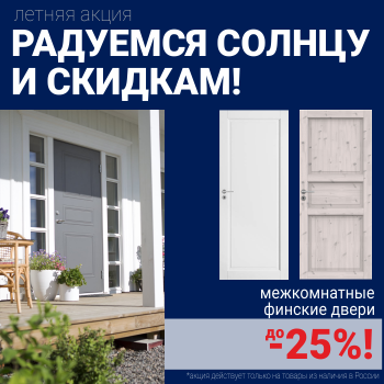 Финские межкомнатные двери со скидкой до 25%