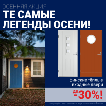 Скидки на финские входные двери!