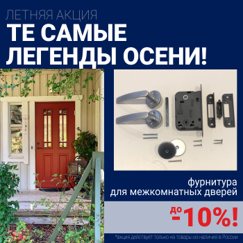 Скидки 10% на фурнитуру при покупке межкомнатных дверей!
