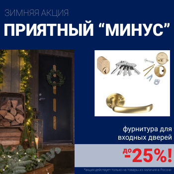 Скидки на фурнитуру для входных дверей!