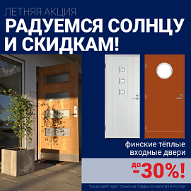 Скидки на финские входные двери!
