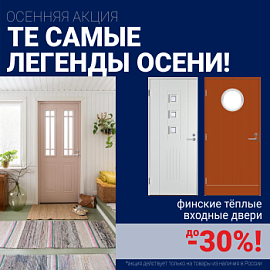 Скидки на финские входные двери!