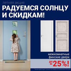 Финские межкомнатные двери со скидкой до 25%