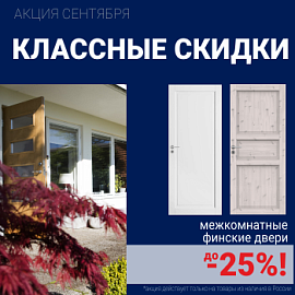 Финские межкомнатные двери со скидкой до 25%
