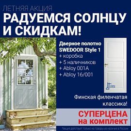 Суперскидка на комплект дверей Swedoor Style 1