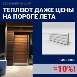 Скидки на наличники до 10%