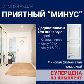 Суперскидка на комплект дверей Swedoor Style 1