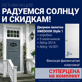 Суперскидка на комплект дверей Swedoor Style 1