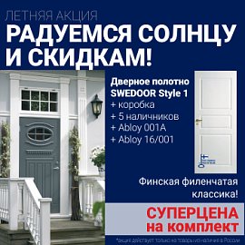 Суперскидка на комплект дверей Swedoor Style 1