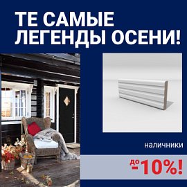 Скидки на наличники до 10%