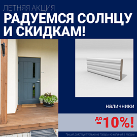 Скидки на наличники до 10%