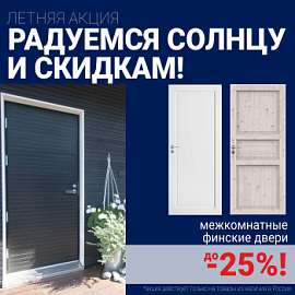 Финские межкомнатные двери со скидкой до 25%