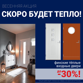 Скидки на финские входные двери!