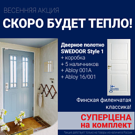 Суперскидка на комплект дверей Swedoor Style 1