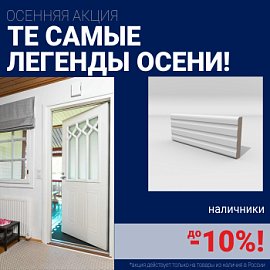 Скидки на наличники до 10%