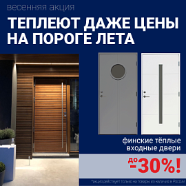 Скидки на финские входные двери!