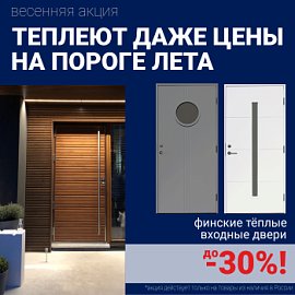 Скидки на финские входные двери!