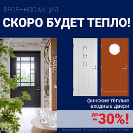 Скидки на финские входные двери!