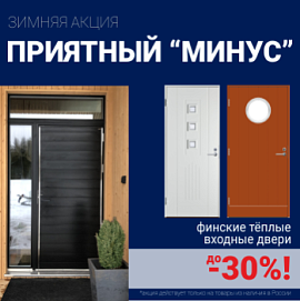 Скидки на финские входные двери!