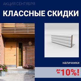 Скидки на наличники до 10%