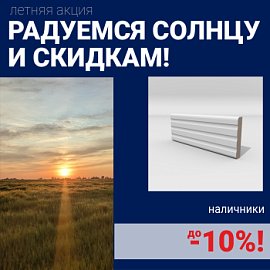 Скидки на наличники до 10%