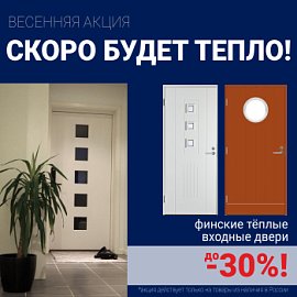 Скидки на финские входные двери!