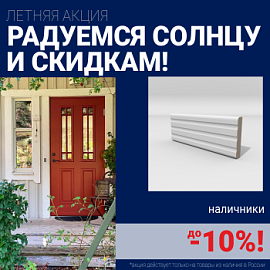 Скидки на наличники до 10%