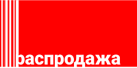 Распродажа остатков Распродажа остатков