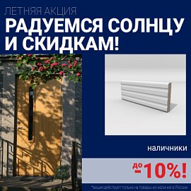 Скидки на наличники до 10%
