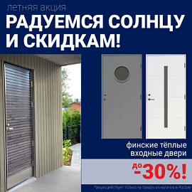 Скидки на финские входные двери!
